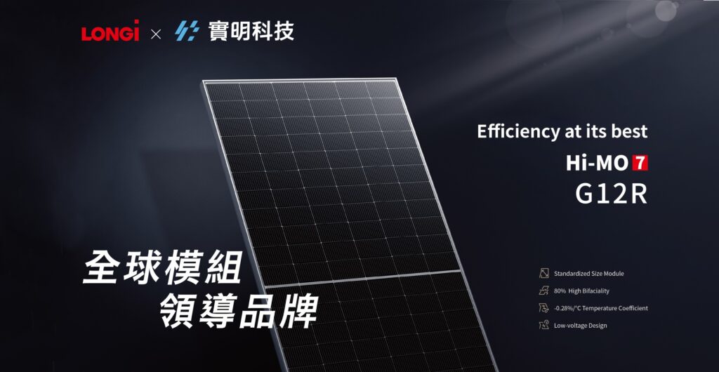 實明出貨隆基全球熱銷N型模組 九月研討會公開新技術