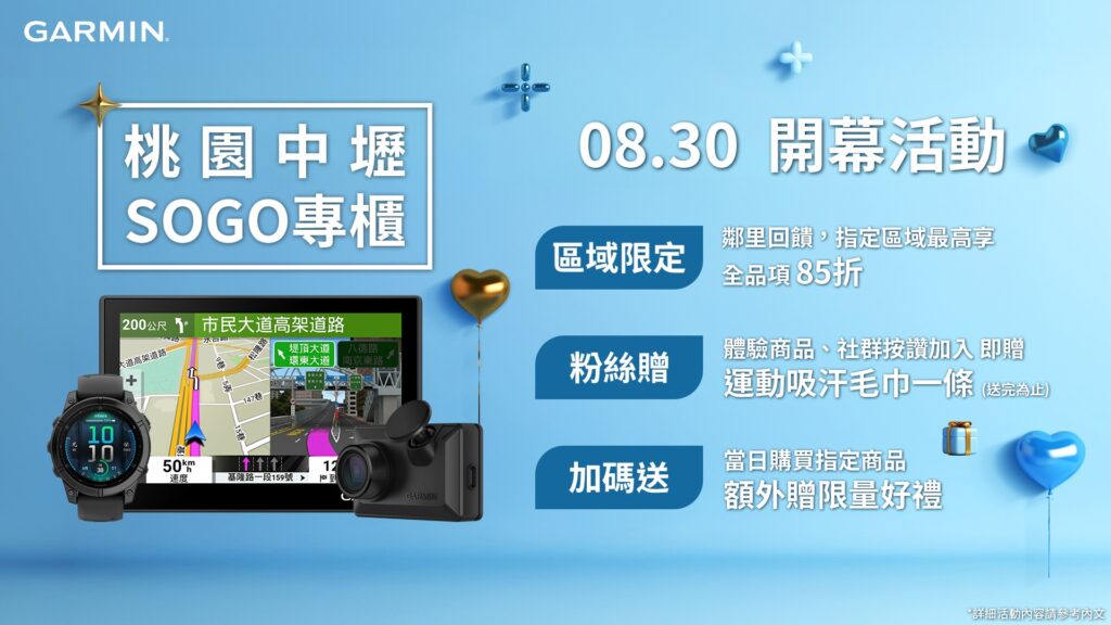 GARMIN進駐中壢SOGO！8/30盛大開幕 五重好禮限時放送