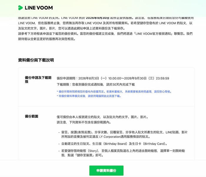 LINE VOOM將於2026年9月30日在台灣停止服務,官方提醒用戶應在期限前申請備份重要貼文。(圖/翻攝自LINE VOOM)